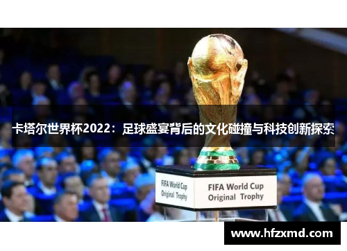 卡塔尔世界杯2022：足球盛宴背后的文化碰撞与科技创新探索