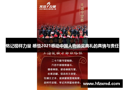 铭记榜样力量 感悟2021感动中国人物颁奖典礼的真情与责任