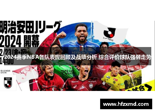 2024赛季NBA各队表现回顾及战绩分析 综合评价球队强弱走势
