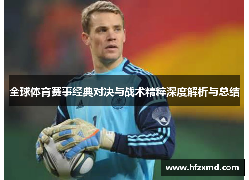 全球体育赛事经典对决与战术精粹深度解析与总结