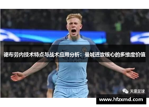 德布劳内技术特点与战术应用分析:曼城进攻核心的多维度价值 德布劳内技术特点与战术应用分析:曼城进攻核心的多维度价值