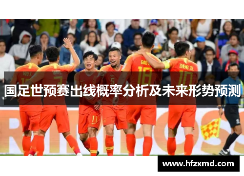 国足世预赛出线概率分析及未来形势预测 国足世预赛出线概率分析及未来形势预测