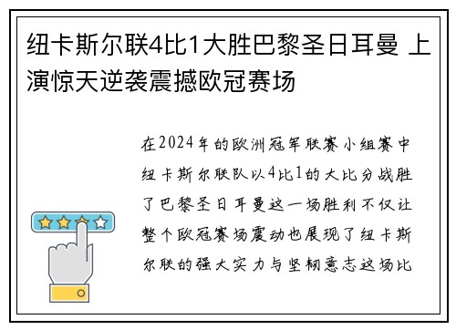 纽卡斯尔联4比1大胜巴黎圣日耳曼 上演惊天逆袭震撼欧冠赛场 纽卡斯尔联4比1大胜巴黎圣日耳曼 上演惊天逆袭震撼欧冠赛场