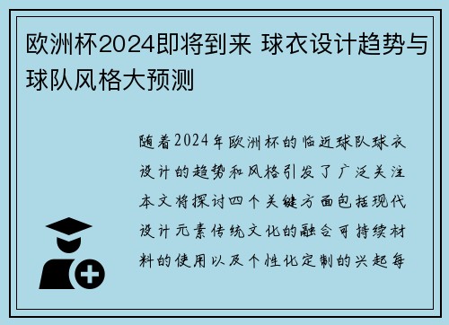 欧洲杯2024即将到来 球衣设计趋势与球队风格大预测