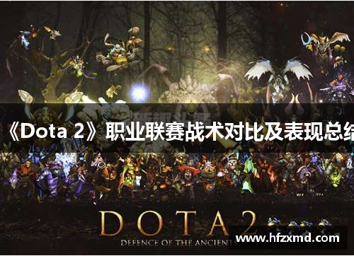 《Dota 2》职业联赛战术对比及表现总结