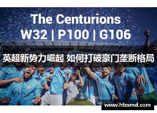 英超新势力崛起 如何打破豪门垄断格局