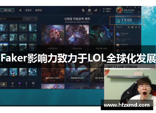 Faker影响力致力于LOL全球化发展