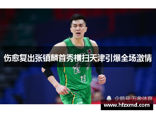 伤愈复出张镇麟首秀横扫天津引爆全场激情