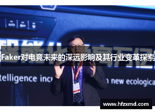 Faker对电竞未来的深远影响及其行业变革探索