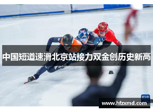中国短道速滑北京站接力双金创历史新高