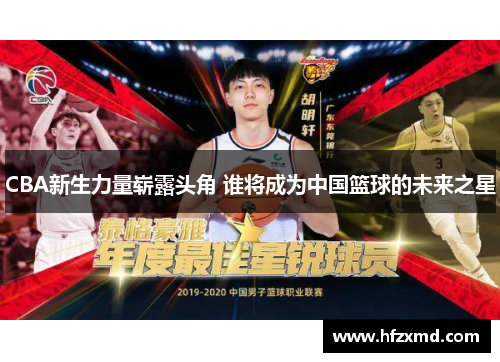 CBA新生力量崭露头角 谁将成为中国篮球的未来之星