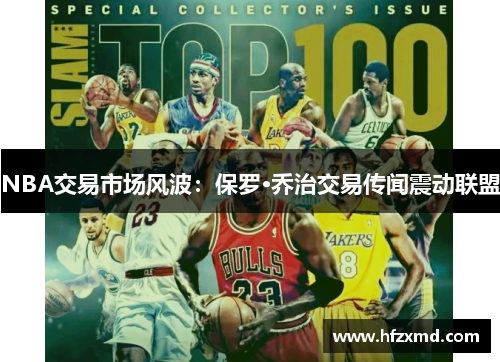NBA交易市场风波：保罗·乔治交易传闻震动联盟