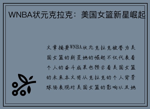 WNBA状元克拉克：美国女篮新星崛起