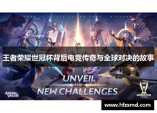 王者荣耀世冠杯背后电竞传奇与全球对决的故事