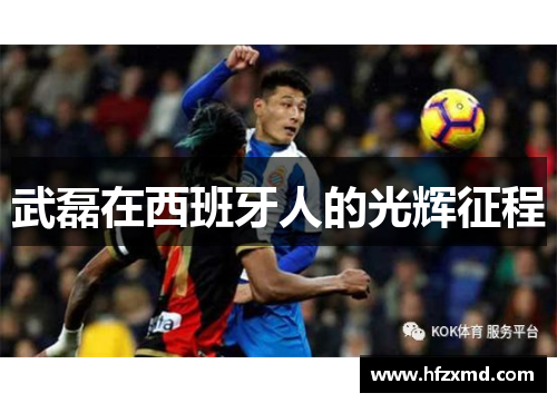 武磊在西班牙人的光辉征程