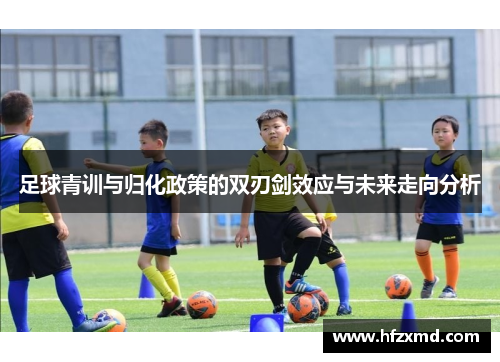 足球青训与归化政策的双刃剑效应与未来走向分析