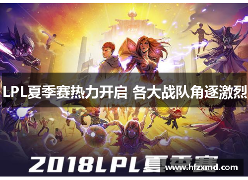 LPL夏季赛热力开启 各大战队角逐激烈