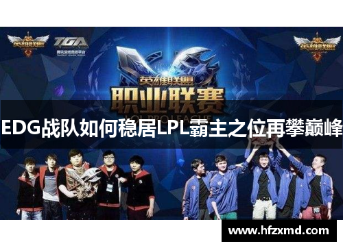 EDG战队如何稳居LPL霸主之位再攀巅峰