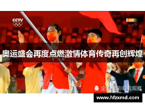 奥运盛会再度点燃激情体育传奇再创辉煌
