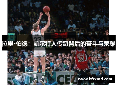 拉里·伯德：凯尔特人传奇背后的奋斗与荣耀