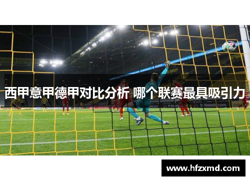 西甲意甲德甲对比分析 哪个联赛最具吸引力