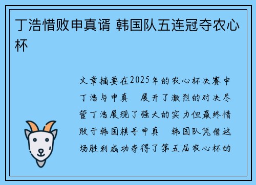 丁浩惜败申真谞 韩国队五连冠夺农心杯 丁浩惜败申真谞 韩国队五连冠夺农心杯