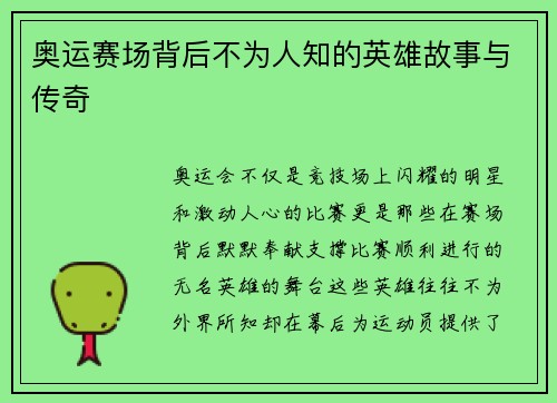 奥运赛场背后不为人知的英雄故事与传奇 奥运赛场背后不为人知的英雄故事与传奇
