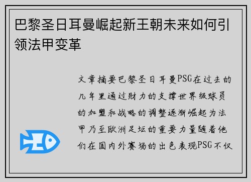 巴黎圣日耳曼崛起新王朝未来如何引领法甲变革