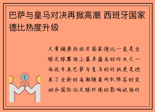 巴萨与皇马对决再掀高潮 西班牙国家德比热度升级 巴萨与皇马对决再掀高潮 西班牙国家德比热度升级