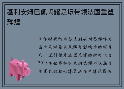 基利安姆巴佩闪耀足坛带领法国重塑辉煌