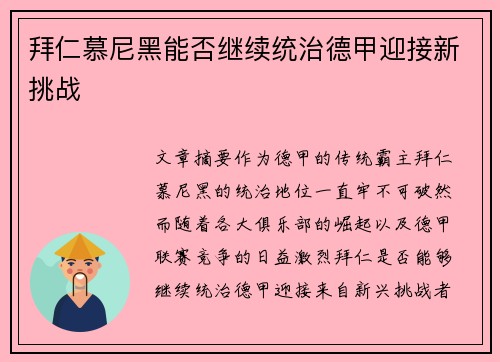 拜仁慕尼黑能否继续统治德甲迎接新挑战