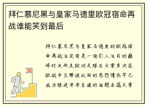 拜仁慕尼黑与皇家马德里欧冠宿命再战谁能笑到最后