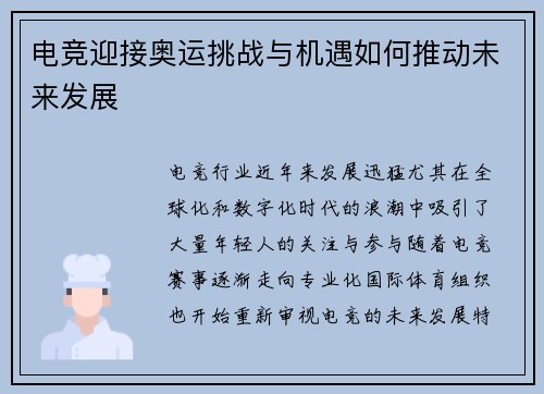 电竞迎接奥运挑战与机遇如何推动未来发展