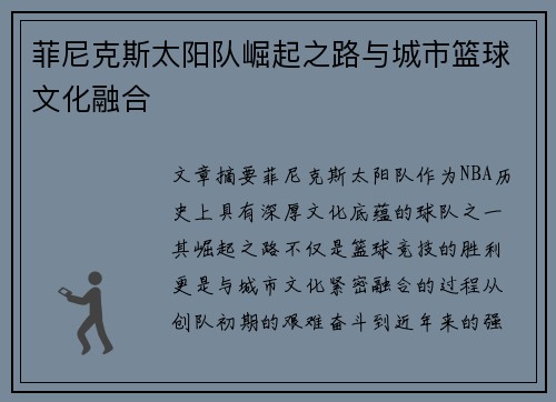 菲尼克斯太阳队崛起之路与城市篮球文化融合 菲尼克斯太阳队崛起之路与城市篮球文化融合