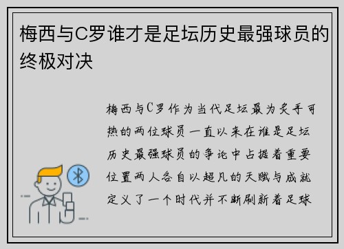 梅西与C罗谁才是足坛历史最强球员的终极对决