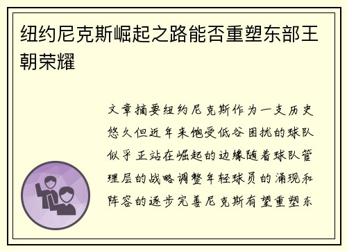 纽约尼克斯崛起之路能否重塑东部王朝荣耀 纽约尼克斯崛起之路能否重塑东部王朝荣耀