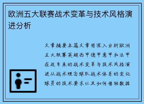欧洲五大联赛战术变革与技术风格演进分析