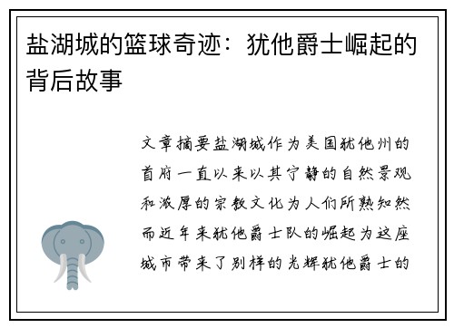 盐湖城的篮球奇迹：犹他爵士崛起的背后故事