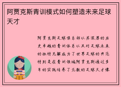 阿贾克斯青训模式如何塑造未来足球天才