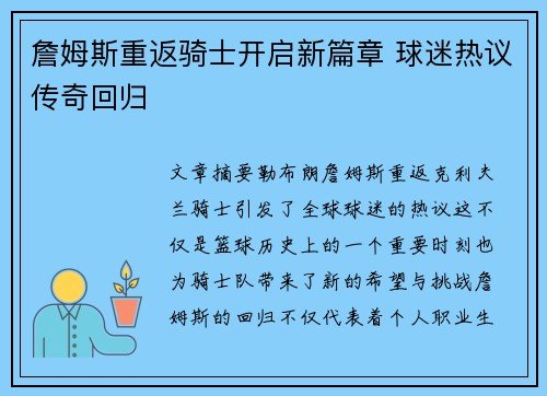 詹姆斯重返骑士开启新篇章 球迷热议传奇回归