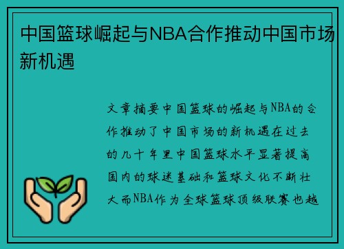 中国篮球崛起与NBA合作推动中国市场新机遇