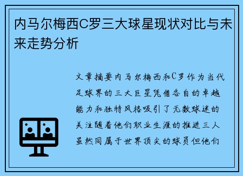 内马尔梅西C罗三大球星现状对比与未来走势分析