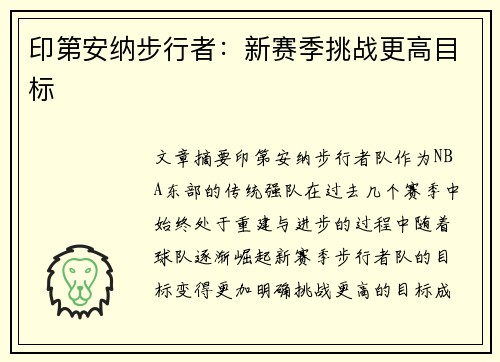 印第安纳步行者：新赛季挑战更高目标