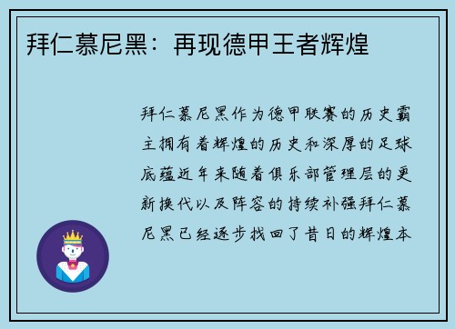 拜仁慕尼黑：再现德甲王者辉煌