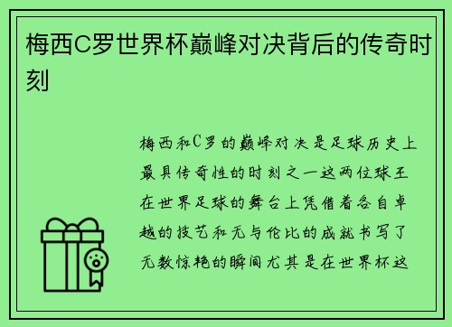 梅西C罗世界杯巅峰对决背后的传奇时刻