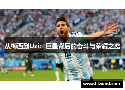 从梅西到Uzi：巨星背后的奋斗与荣耀之路