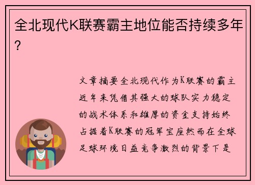 全北现代K联赛霸主地位能否持续多年？