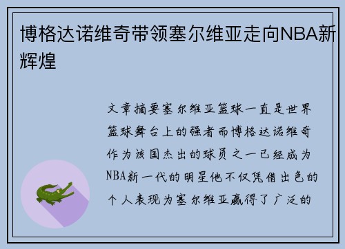 博格达诺维奇带领塞尔维亚走向NBA新辉煌