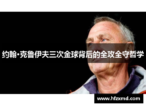 约翰·克鲁伊夫三次金球背后的全攻全守哲学