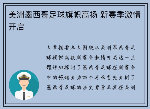 美洲墨西哥足球旗帜高扬 新赛季激情开启